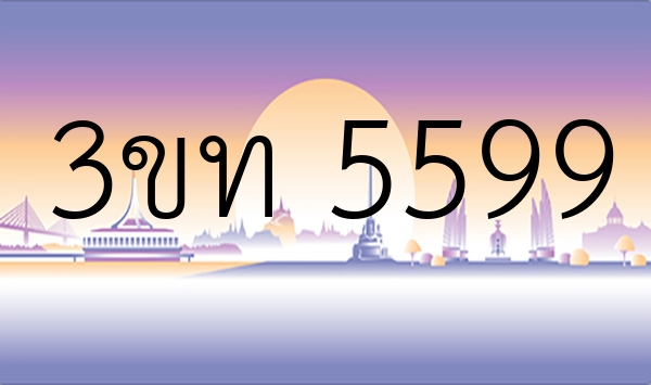 3ขท 5599